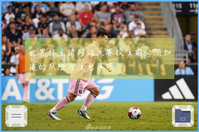 世界杯竞猜网站决赛投注前必须知道的风险与注意事项