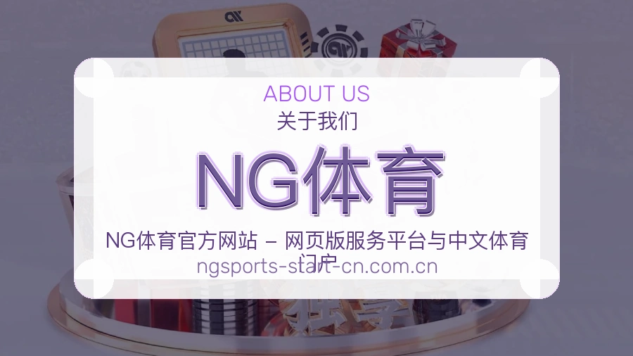 NG体育平台简介
